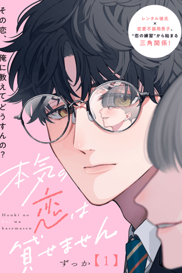 Honki no Koi wa Kasemasen