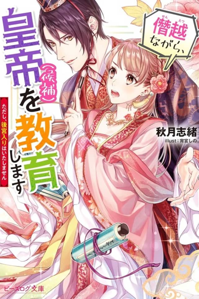 Senetsunagara, Koutei (Kouho) wo Kyouiku Shimasu Tadashi, Koukyuu Iri wa Itashimasen