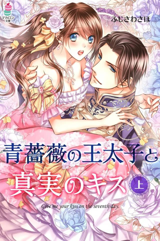 Ao Bara no Outaishi to Shinjitsu no Kiss