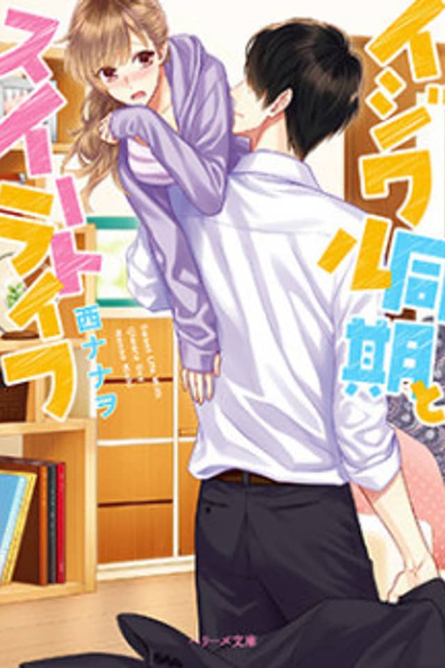 Ijiwaru Douki to Sweet Life
