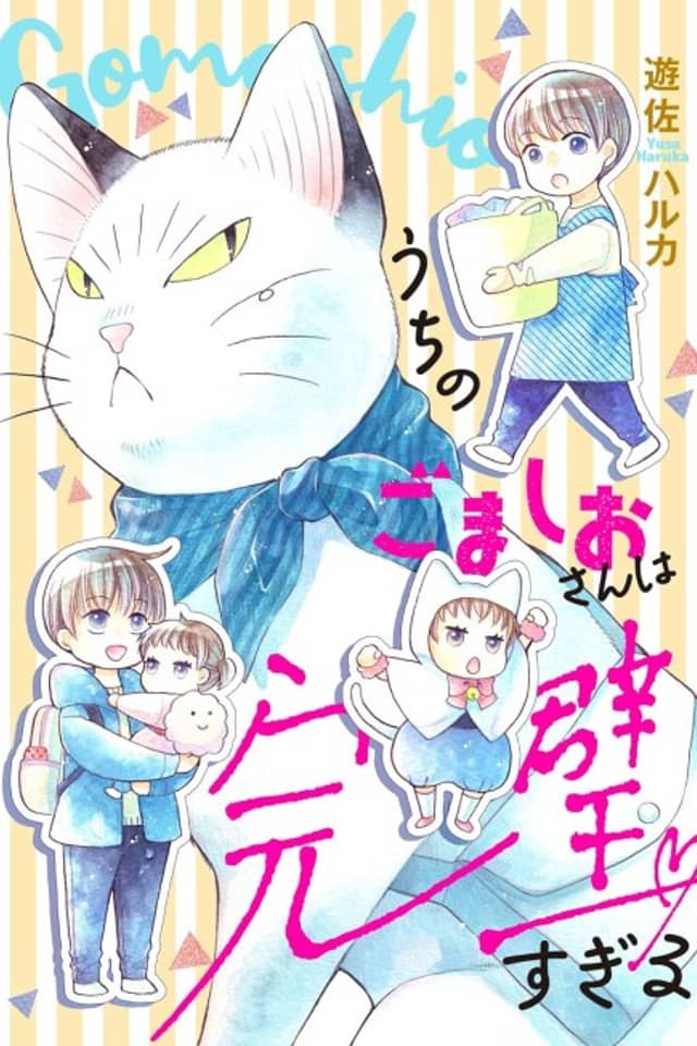 Uchi no Gomashio-san wa Kanpeki Sugiru