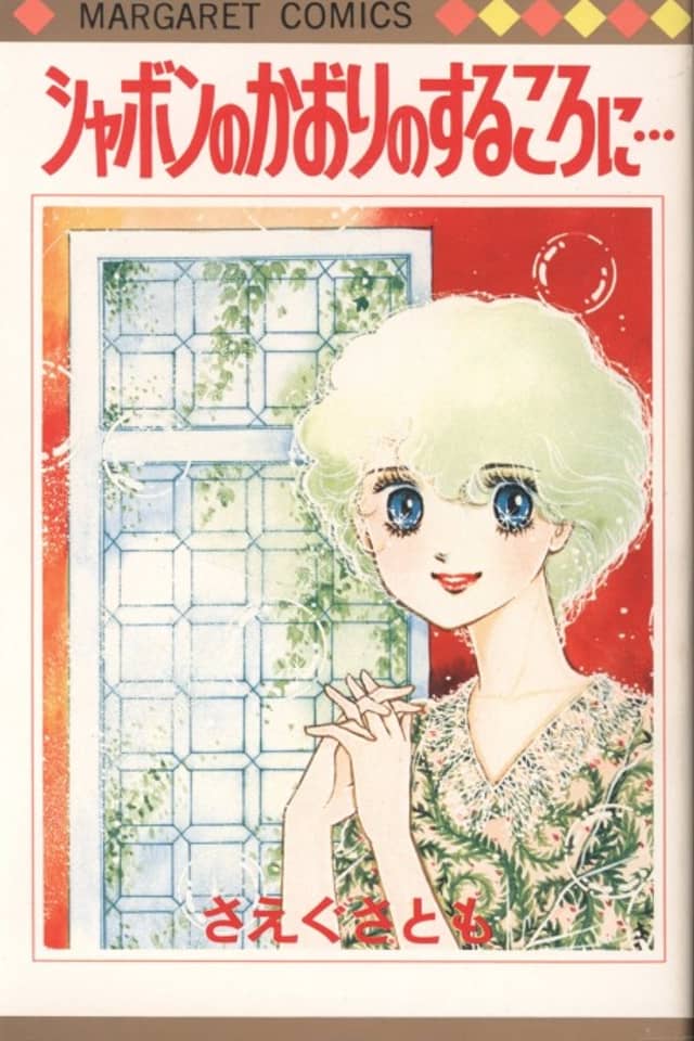 Shabon no Kaori no Suru Tokoro ni