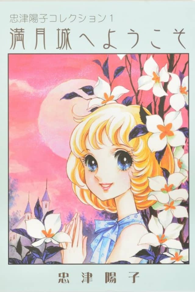 Mangetsujou e Youkoso