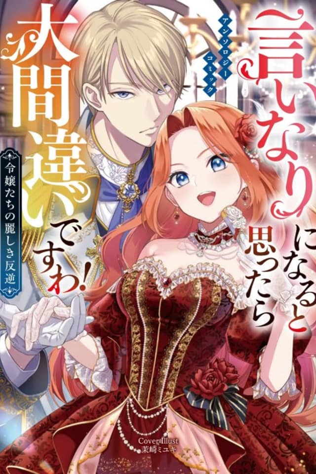 Iinari ni Naru to Omottara Daimachigai desu wa! Reijoutachi no Uruwashiki Hangyaku: Anthology Comic