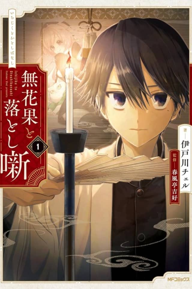 Ichijiku to Otoshi-banashi