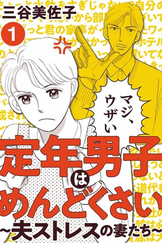 Teinen Danshi wa Mendokusai: Otto Stress no Tsuma-tachi