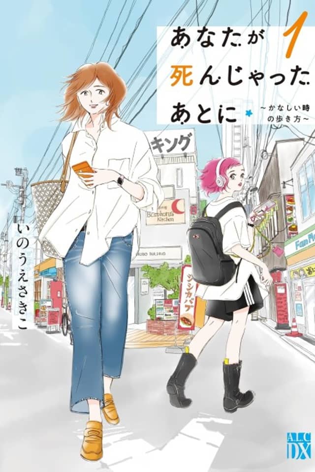 Anata ga Shin Jatta Ato ni: Kanashii Toki no Arukkata