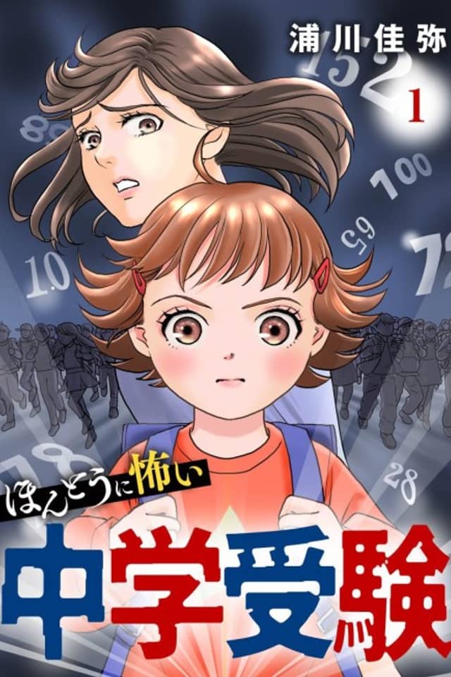 Hontou ni Kowai Chuugaku Juken