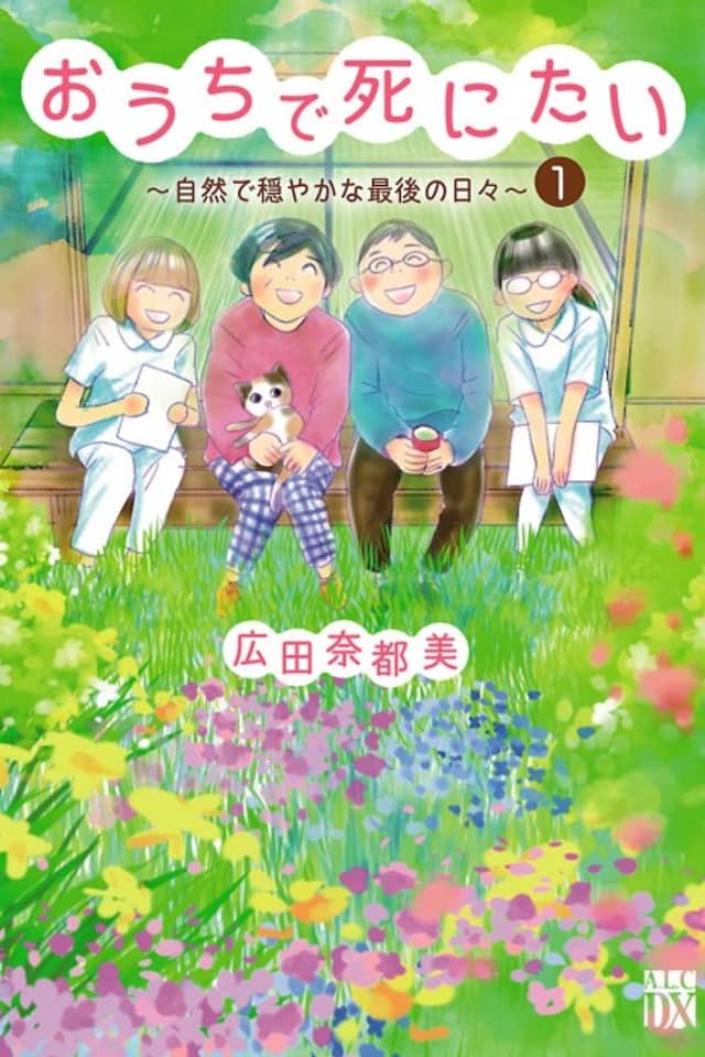 Ouchi de Shinitai: Shizen de Odayaka na Saigo no Hibi