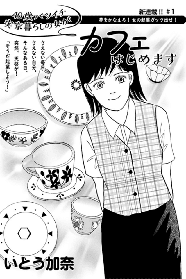40-sai Batsuichi Jikka Kurashi no Onna ga Café Hajimemasu