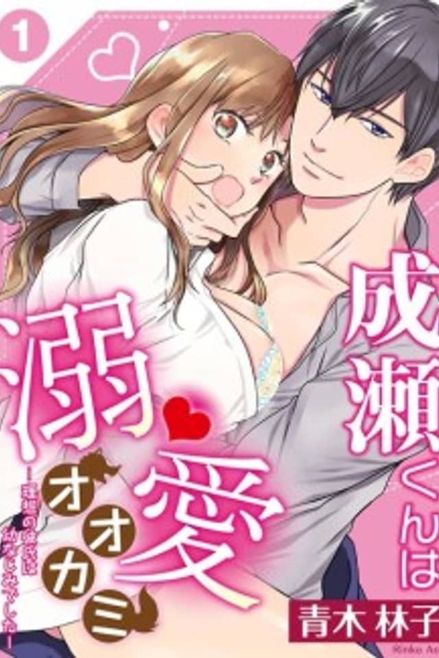 Haruhiko is a Wolf Blindly in Love -My Ideal Partner was My Childhood Friend-