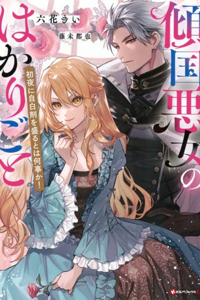Keikoku Akujo no Hakari Goto: Shoya ni Jihaku-zai wo Moru to wa Nanigoto ka!