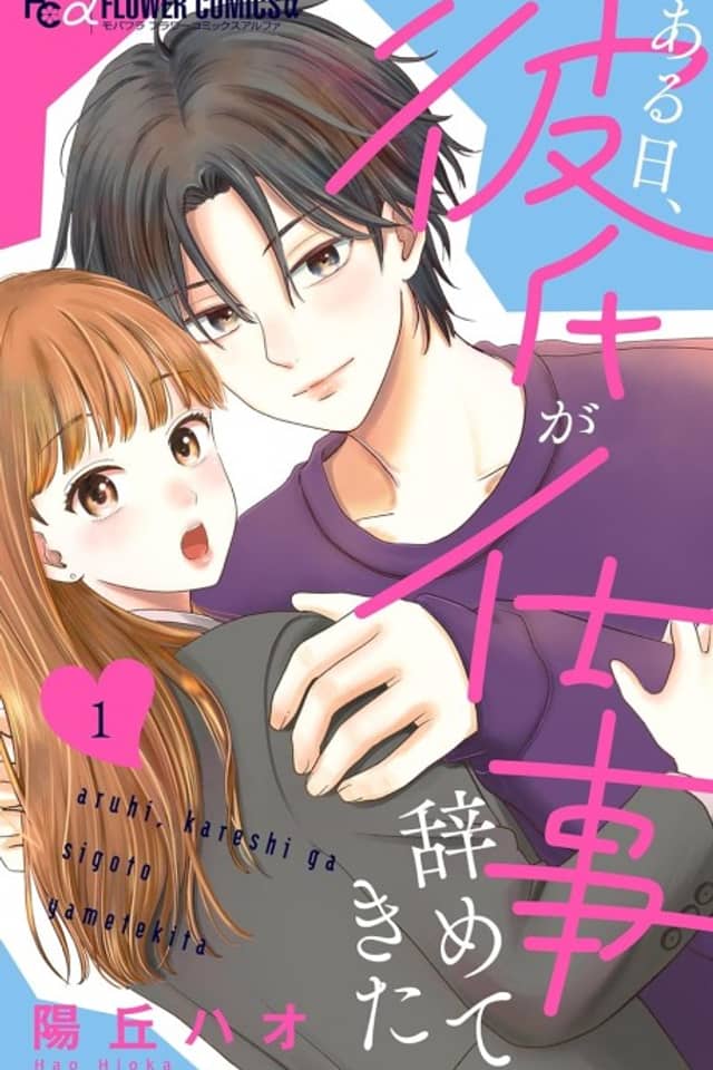 Aruhi, Kareshi ga Shigoto Yametekita