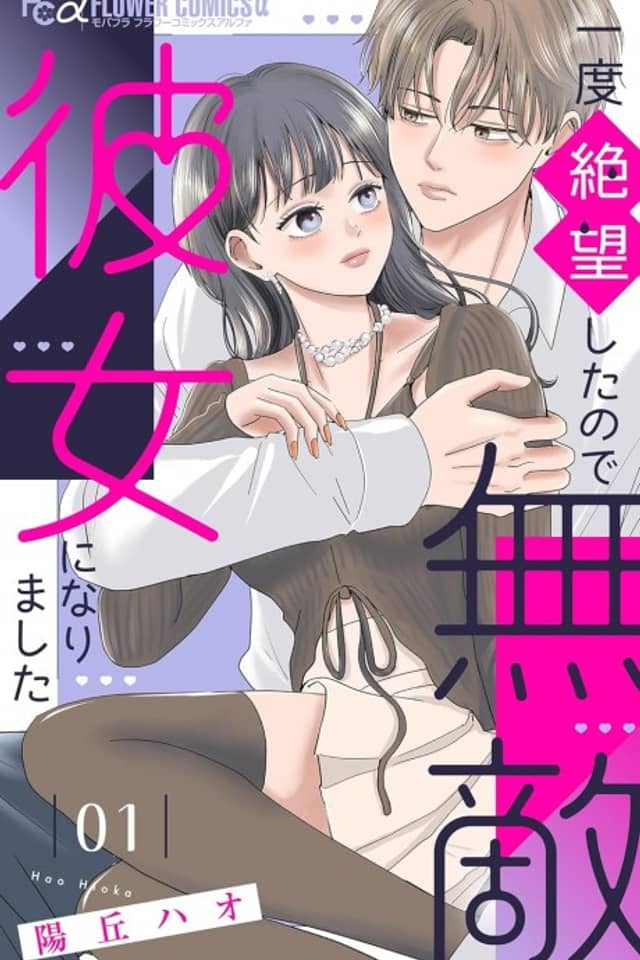 Ichido Zetsubou Shitanode Muteki Kanojo ni Narimashita