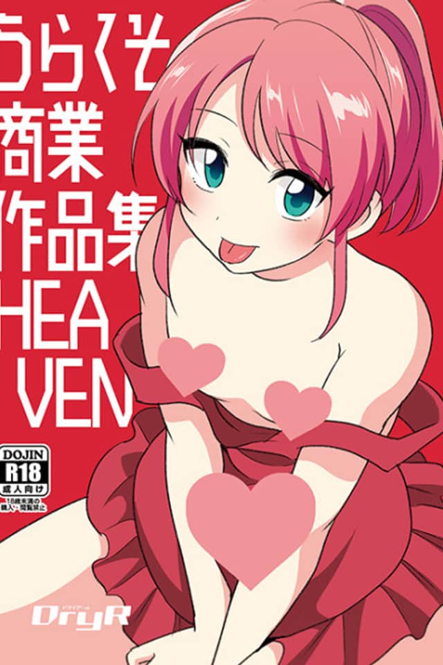 Urakuso Shougyou Sakuhin-shuu HEAVEN