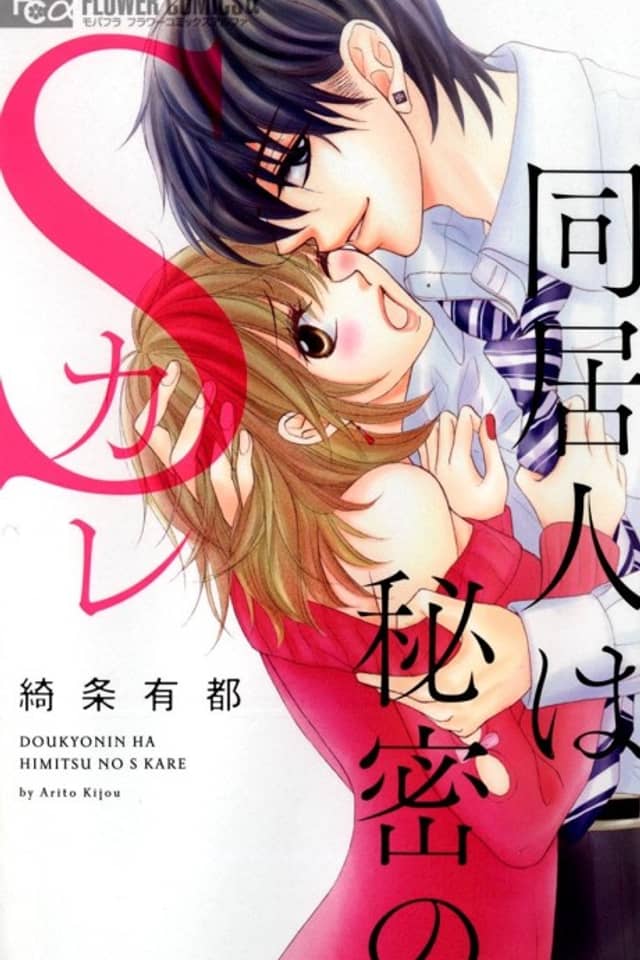 Doukyo Hito wa Himitsu no S Kare
