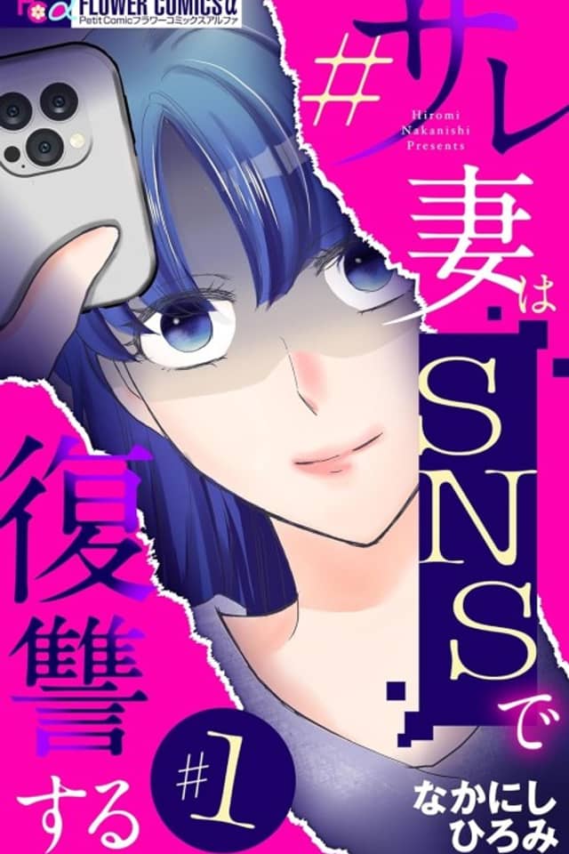 #Sare Tsuma wa SNS de Fukushuu Suru