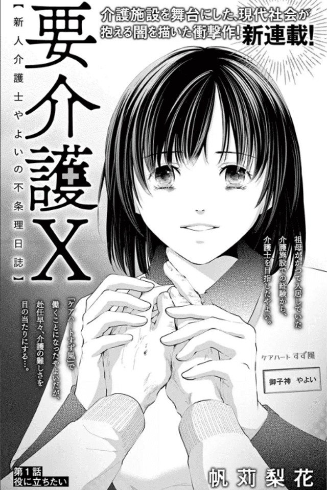 You Kaigo X: Shinjin Kaigoshi Yayoi no Fujouri Nisshi