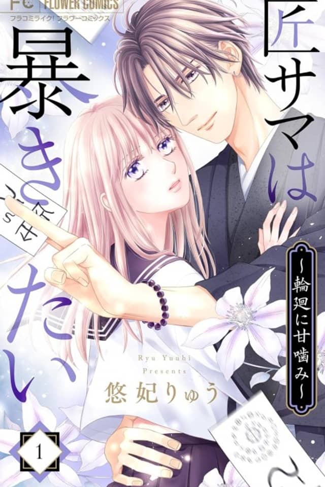 Takumi-sama wa Abakitai: Rinne ni Amakami