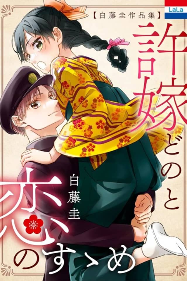 Shirafuji Kei Sakuhinshuu "Iinazuke-dono to Koi no Susume"