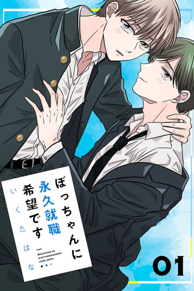Bocchan ni Eikyuu Shuushoku Kibou desu