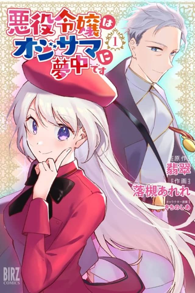 Akuyaku Reijou wa Oji-sama ni Muchuudesu