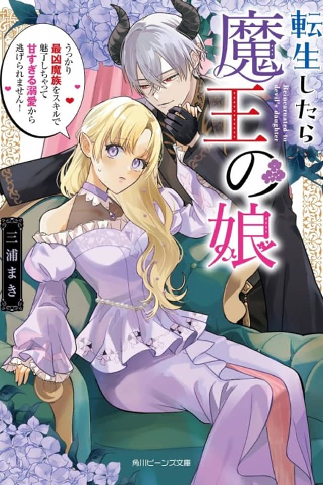 Tensei Shitara Maou no Musume Ukkari Sai Kyo Mazoku wo Sukiru de Miryo Shichatte Ama Sugiru Dekiai kara Nigeraremasen!