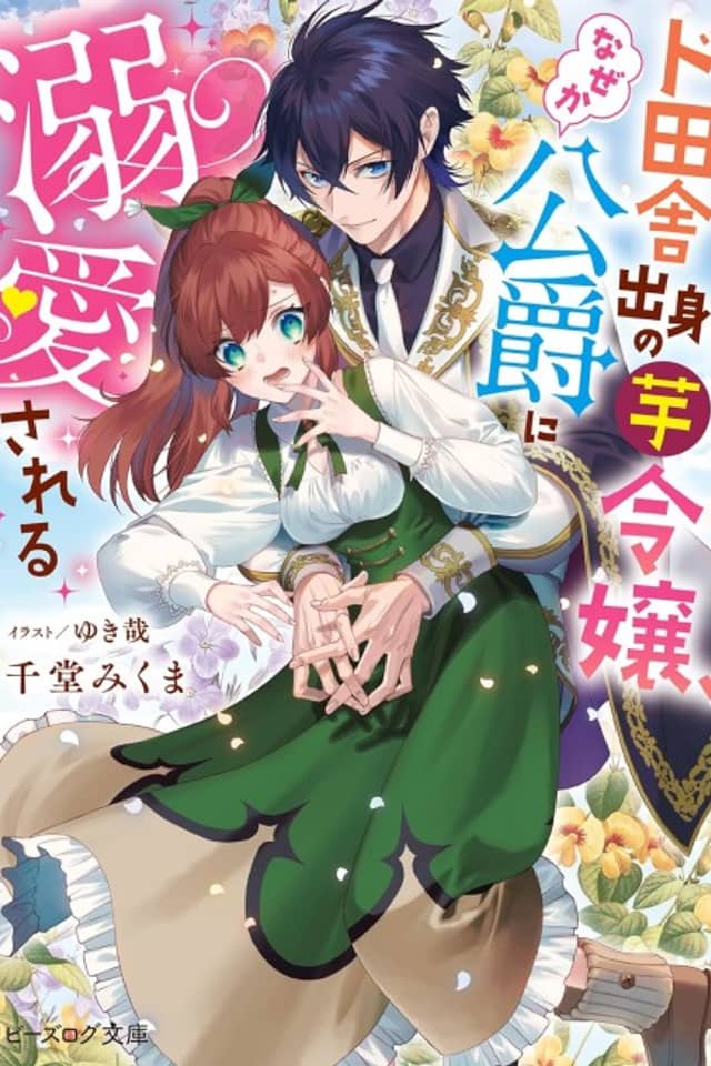 Doinaka Shusshin no Imo Reijou, Nazeka Koushaku ni Dekiai Sareru
