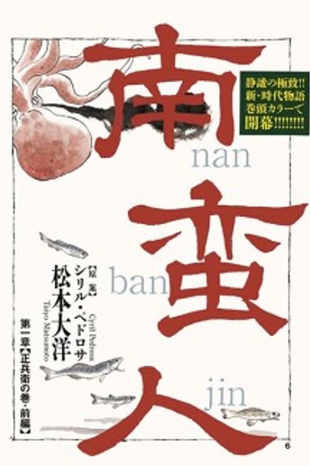 Nanbanjin