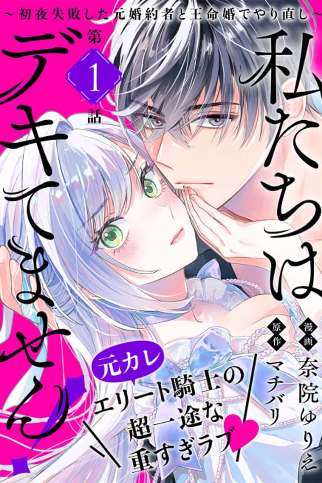 Watashi-tachi wa Dekitemasen!: Shoya Shippaishita Moto Konyakusha to Oumei Kon de Yarinaoshi ~
