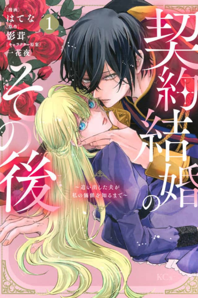 Keiyaku Kekkon no Sonogo: Oidashita Otto ga Watashi no Kachiwoshiru made