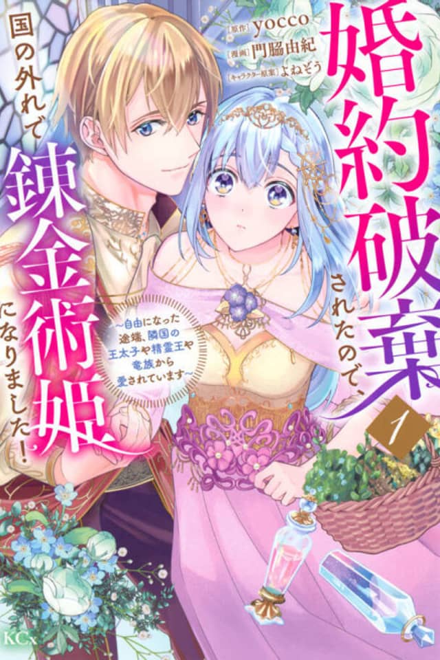 Konyaku Haki Sareta node, Koku no Hazure de Renkinjutsu Hime ni Narimashita!: Jiyuu ni Natta Totan, Ringoku no Outaishi ya Seirei-ou ya Ryuuzoku kara Aisareteimasu