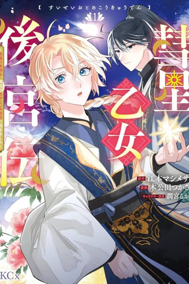 Suisei Otome Koukyuu-den: Dansou no Onna Kishi, Ikoku de Ayashii wo Yakume ni Tsukimashita