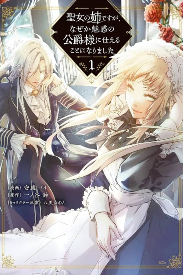 Seijo no Ane desu ga, Naze ka Miwaku no Koushaku-sama ni Tsukaeru Koto ni Narimashita
