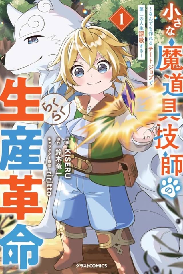 Chiisana Madougu Gishi no Rakuraku Seisan Kakumei: Nandemo Tsukureru Cheat Job de Dai ni Jinsei Ouka suru