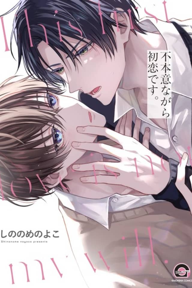 Fuhoninagara Hatsukoi desu.