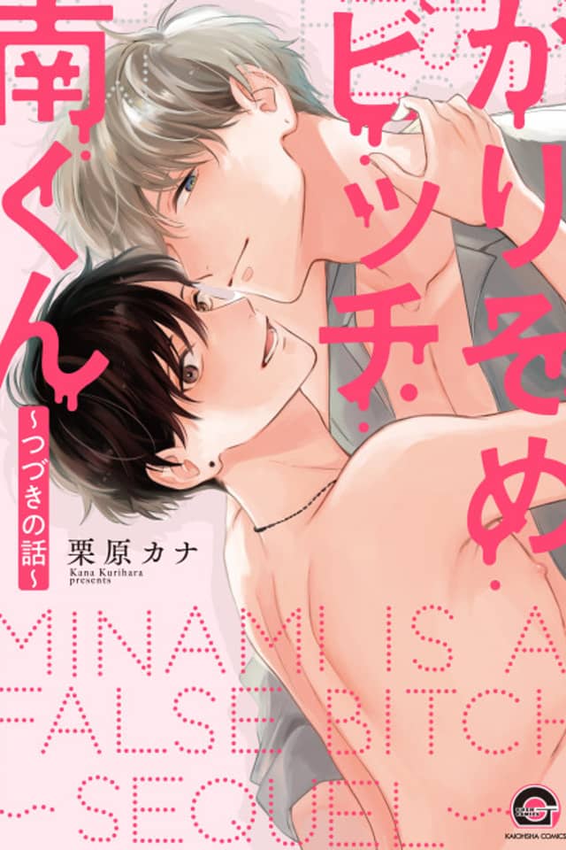 Karisome Bitch Minami-kun: Tsuzuki no Hanashi
