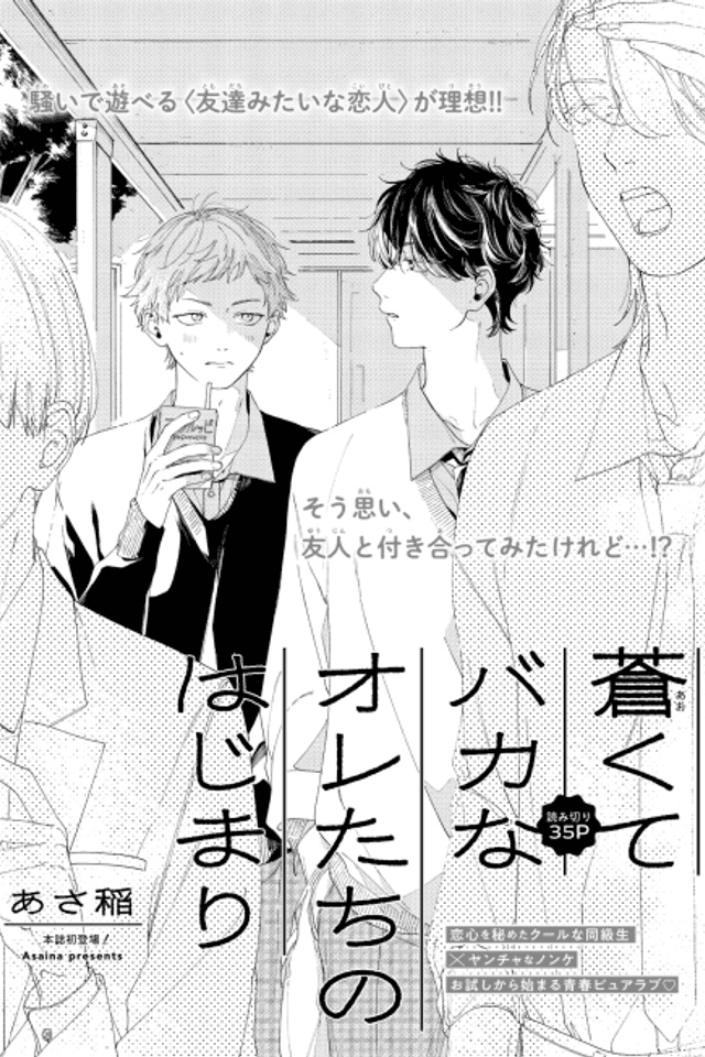 Aokute Baka na Oretachi no Hajimari