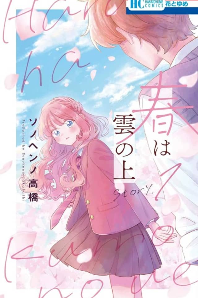 Haru wa Kumo no Ue