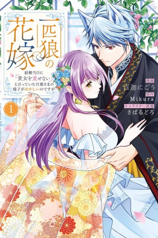 Ippiki Ookami no Hanayome: Kekkon Toujitsu ni "Kijo wo Aisenai" to Itteita Danna-sama no Yousu ga Okashii no desu ga