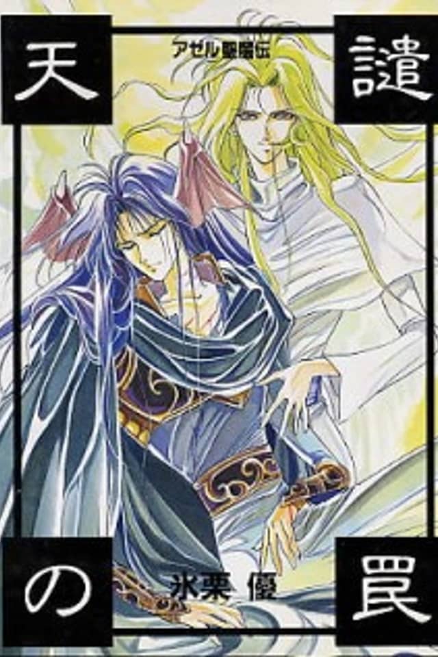 Azel Seimaden: Tenken no Wana