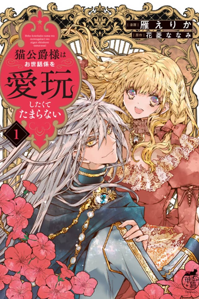 Neko Koushaku-sama wa Osewagakari wo Aigan Shitakute Tamaranai
