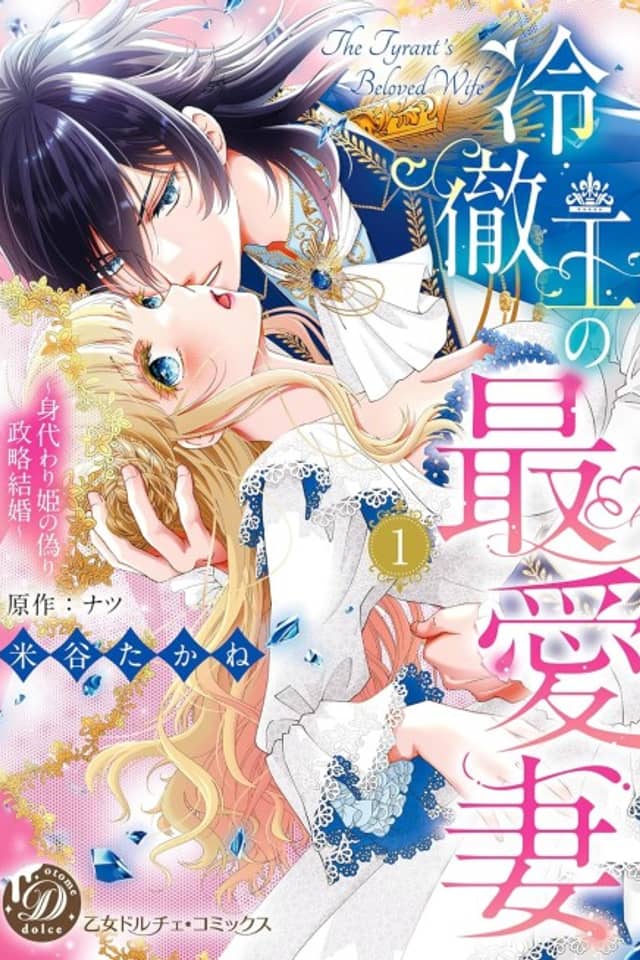The Cold King's Beloved Wife is a Stand-in Princess!