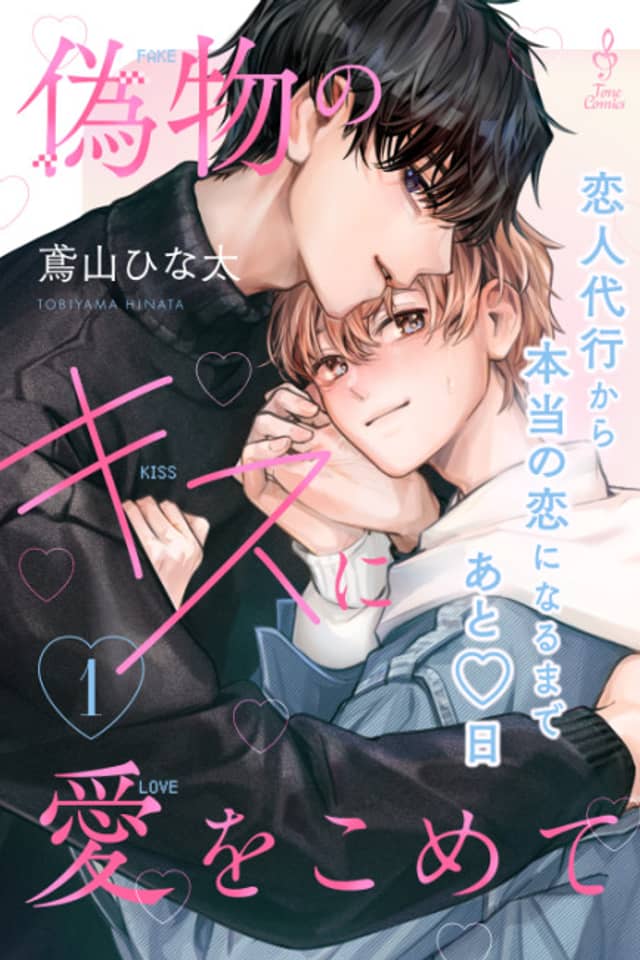 Nisemono no Kiss ni Ai wo Komete