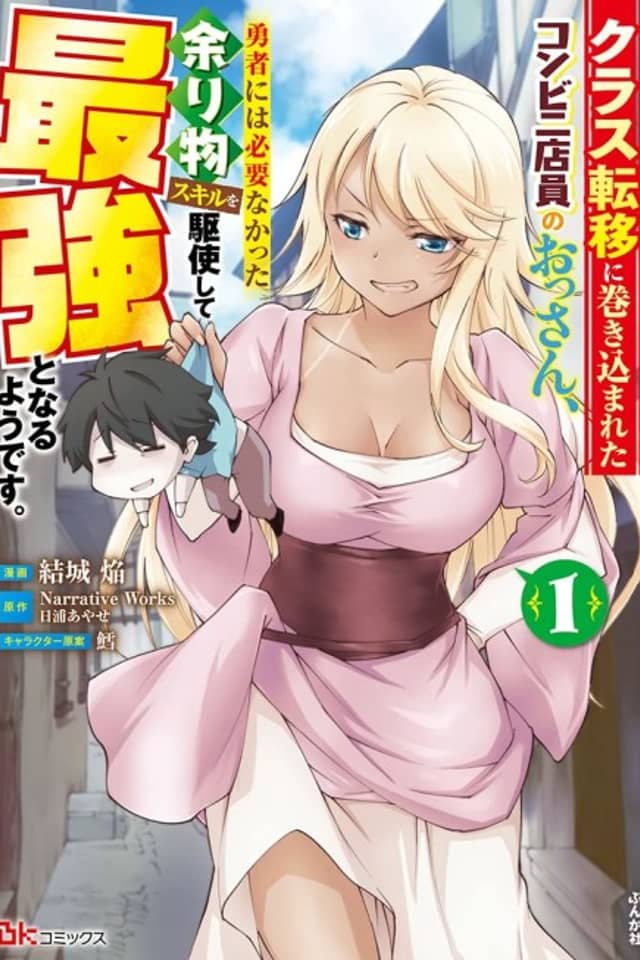 Class Teni ni Makikomareta Konbini Tenin no Ossan, Yuusha ni wa Hitsuyou Nakatta Amarimono Skill wo Kushi Shite Saikyou to Naru You desu.: Comic-ban