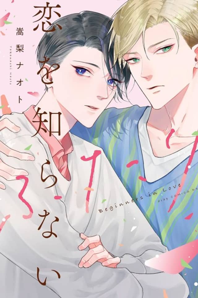 Koi wo Shiranai Futari