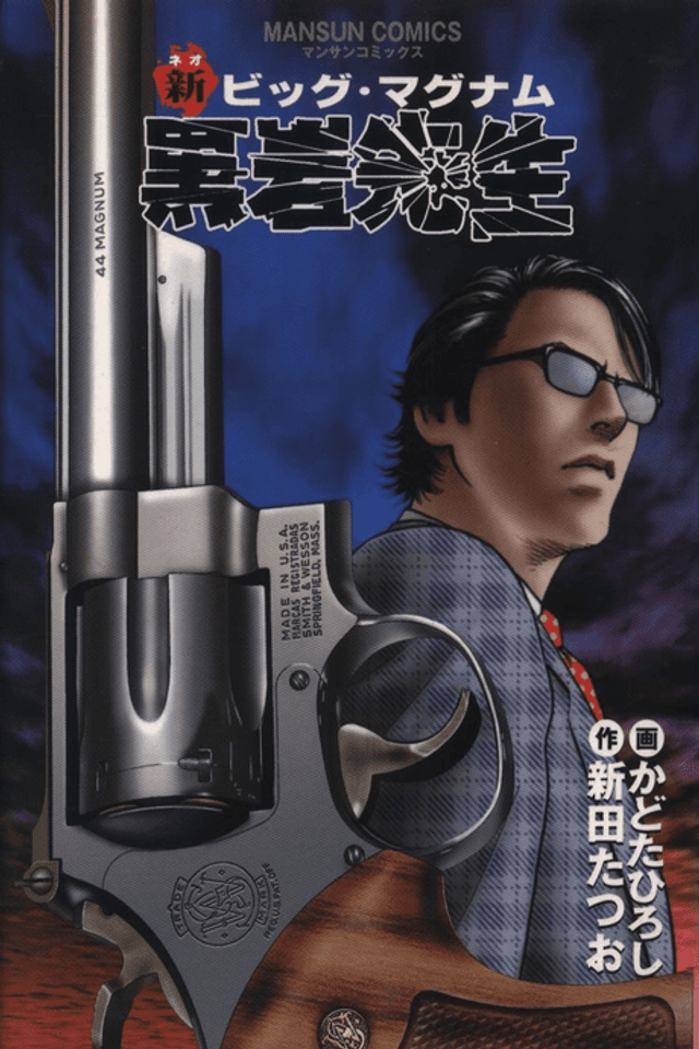 New Big Magnum Mr. Kuroiwa