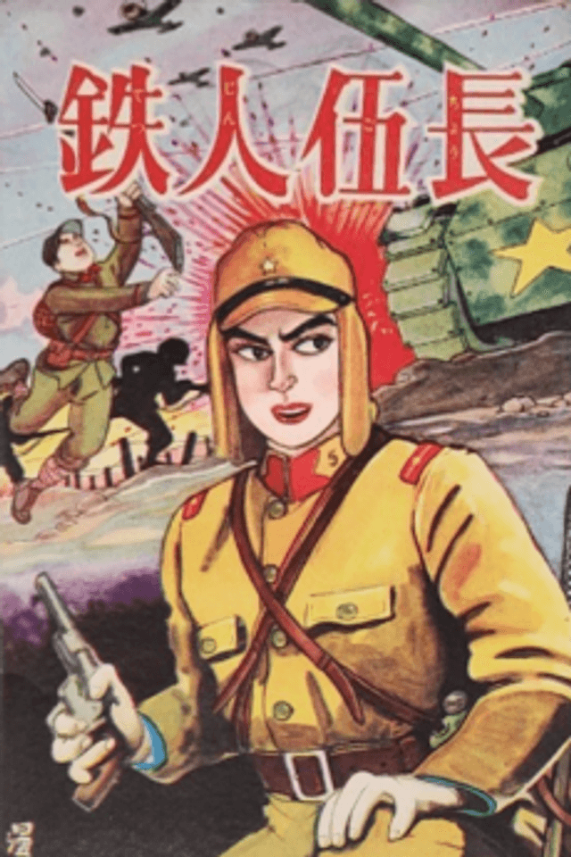 Tetsujin Gochou