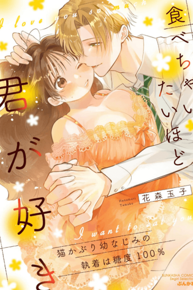 Tabecha Itai Hodo Kimi ga Suki: Nekokaburi Osananajimi no Shuuchaku wa Toudo 100%