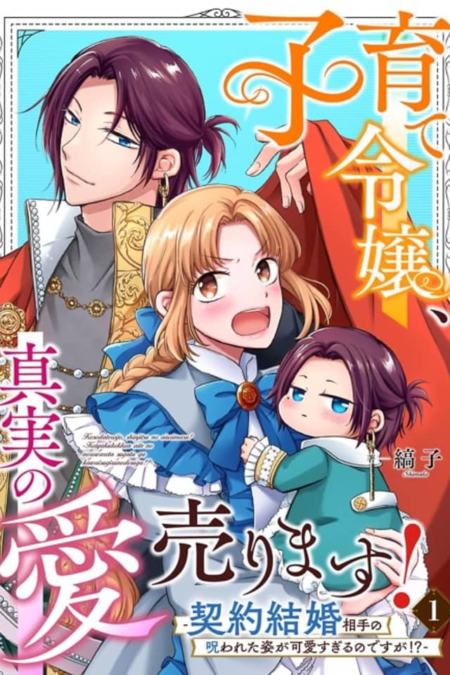 The Lady, The Kids, The Prince, And True Love -The Cursed Version Of The Guy I'm Forced To Marry Is Just Too Darn Cute!!-